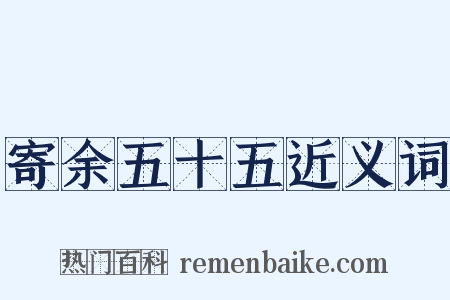 寄余五十五近义词是什么意思的图片